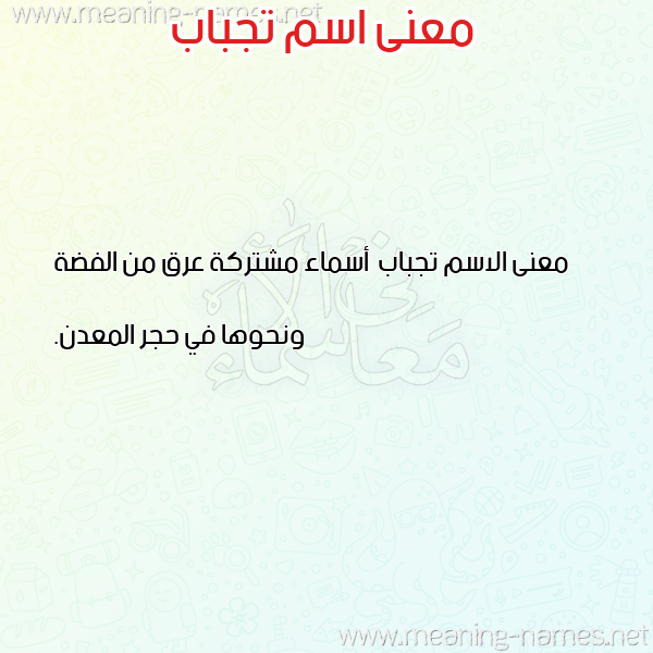 صورة اسم تجباب Tjbab معاني الأسماء على صورة صورة اسم تجباب Tjbab معاني الأسماء على صورة