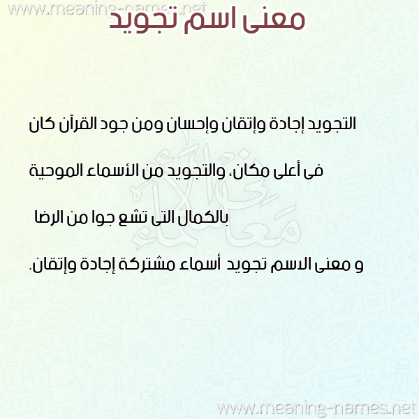 معاني الأسماء على صورة صورة اسم تجويد Tjwyd معاني الأسماء على صورة صورة اسم تجويد Tjwyd