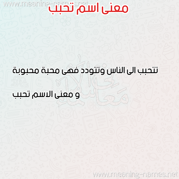 صورة اسم تحبب Thbb معاني الأسماء على صورة صورة اسم تحبب Thbb معاني الأسماء على صورة