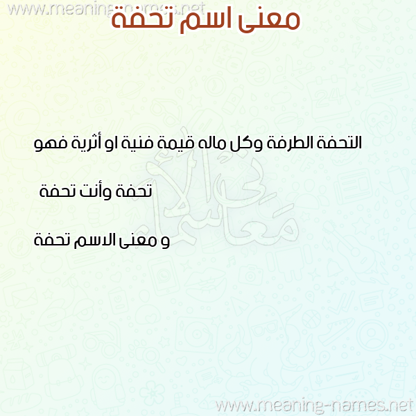 صورة اسم تحفة Thfh معاني الأسماء على صورة صورة اسم تحفة Thfh معاني الأسماء على صورة