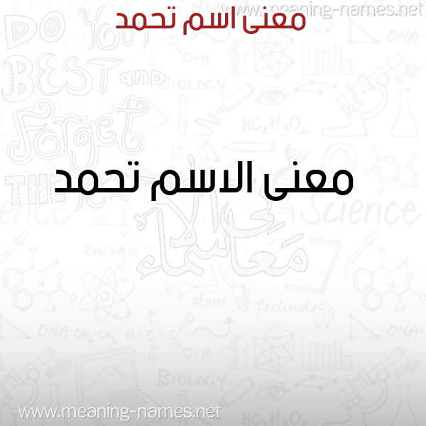 صورة اسم تحمد Thmd معاني الأسماء على صورة