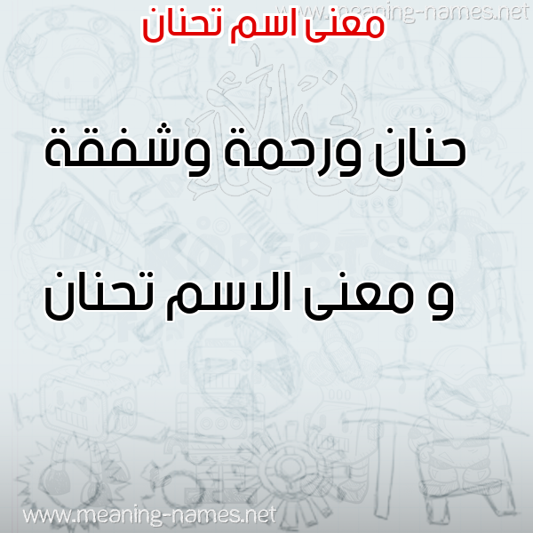 معاني الأسماء على صورة صورة اسم تحنان Thnan معاني الأسماء على صورة صورة اسم تحنان Thnan