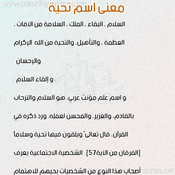 معاني الأسماء على صورة صورة اسم تحية Tahya معاني الأسماء على صورة صورة اسم تحية Tahya