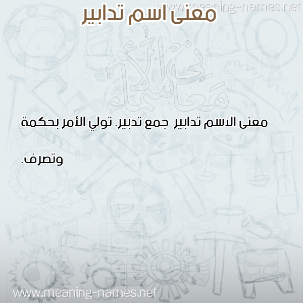 صورة اسم تدابير Tdabyr معاني الأسماء على صورة صورة اسم تدابير Tdabyr معاني الأسماء على صورة