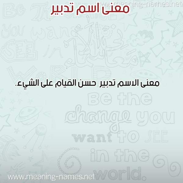 صورة اسم تدبير Tdbyr معاني الأسماء على صورة صورة اسم تدبير Tdbyr معاني الأسماء على صورة