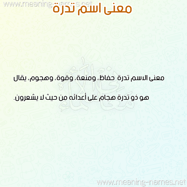 صورة اسم تدرة Tdrh معاني الأسماء على صورة صورة اسم تدرة Tdrh معاني الأسماء على صورة