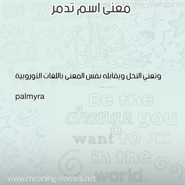 صورة اسم تدمر TDMR معاني الأسماء على صورة صورة اسم تدمر TDMR معاني الأسماء على صورة