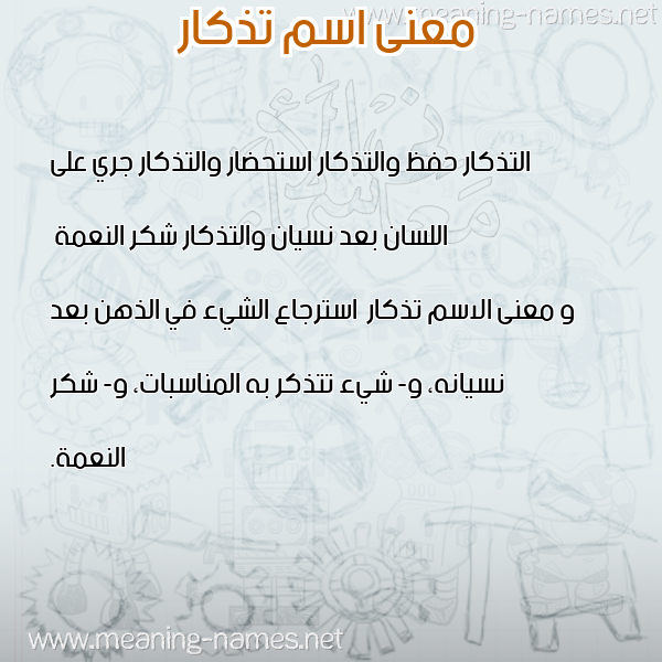 صورة اسم تذكار Tdhkar معاني الأسماء على صورة صورة اسم تذكار Tdhkar معاني الأسماء على صورة