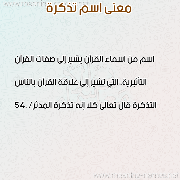 صورة اسم تذكرة tazkera معاني الأسماء على صورة صورة اسم تذكرة tazkera معاني الأسماء على صورة