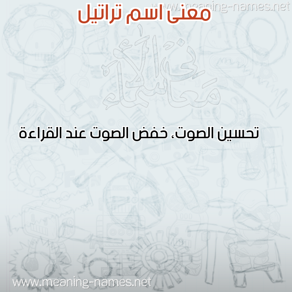 صورة اسم تراتيل TRATIL معاني الأسماء على صورة صورة اسم تراتيل TRATIL معاني الأسماء على صورة