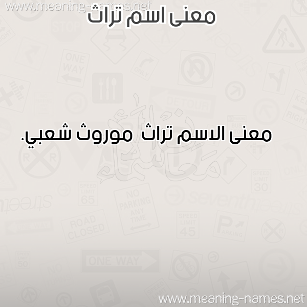 صورة اسم تراث Trath معاني الأسماء على صورة صورة اسم تراث Trath معاني الأسماء على صورة