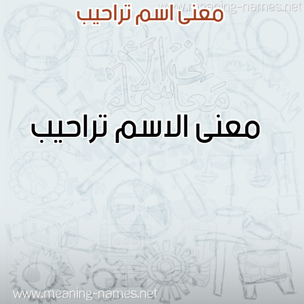 صورة اسم تراحيب Trahyb معاني الأسماء على صورة صورة اسم تراحيب Trahyb معاني الأسماء على صورة