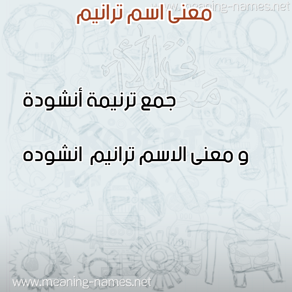 معاني الأسماء على صورة صورة اسم ترانيم Tranym معاني الأسماء على صورة صورة اسم ترانيم Tranym
