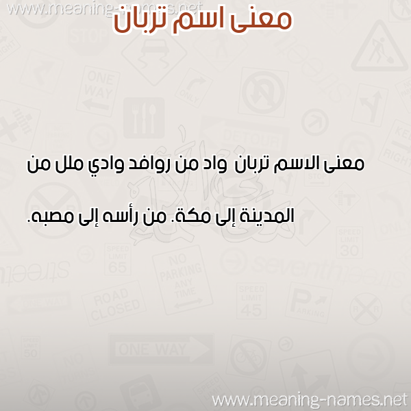 صورة اسم تربان Trban معاني الأسماء على صورة