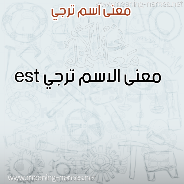 معاني الأسماء على صورة صورة اسم ترجي Trjy معاني الأسماء على صورة صورة اسم ترجي Trjy
