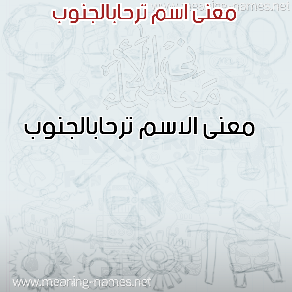 صورة اسم ترحابالجنوب Trhabaljnwb معاني الأسماء على صورة صورة اسم ترحابالجنوب Trhabaljnwb معاني الأسماء على صورة