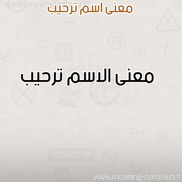 صورة اسم ترحيب Trhyb معاني الأسماء على صورة صورة اسم ترحيب Trhyb معاني الأسماء على صورة