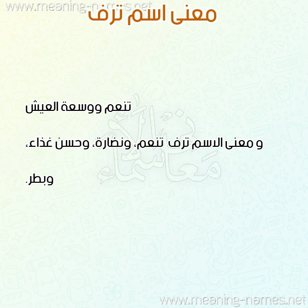 معاني الأسماء على صورة صورة اسم ترف Trf معاني الأسماء على صورة صورة اسم ترف Trf