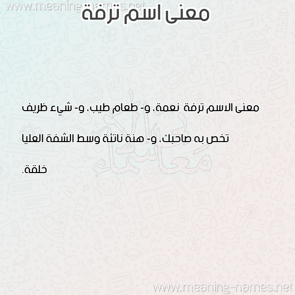 صورة اسم ترفة Trfh معاني الأسماء على صورة صورة اسم ترفة Trfh معاني الأسماء على صورة