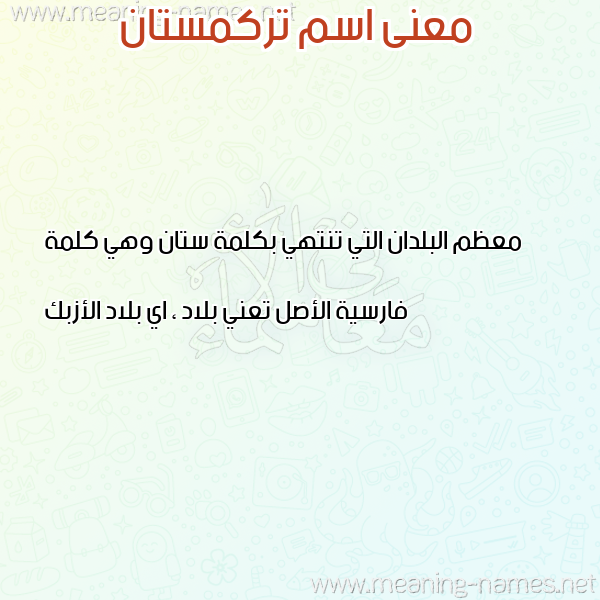 صورة اسم تركمستان TRKMSTAN معاني الأسماء على صورة صورة اسم تركمستان TRKMSTAN معاني الأسماء على صورة