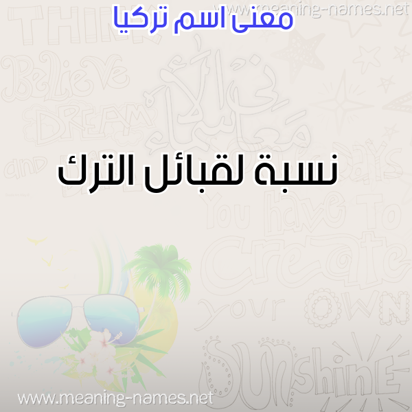 صورة اسم تركيا Trkia معاني الأسماء على صورة صورة اسم تركيا Trkia معاني الأسماء على صورة