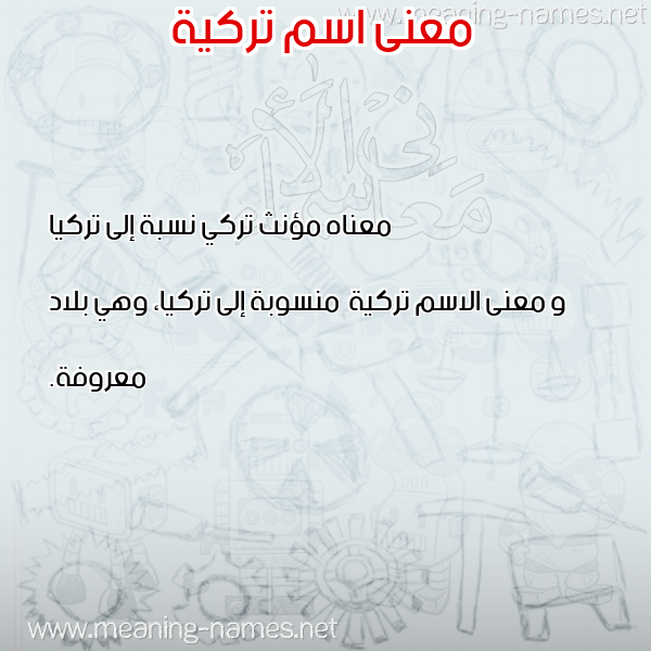 صورة اسم تركية Trkyh معاني الأسماء على صورة