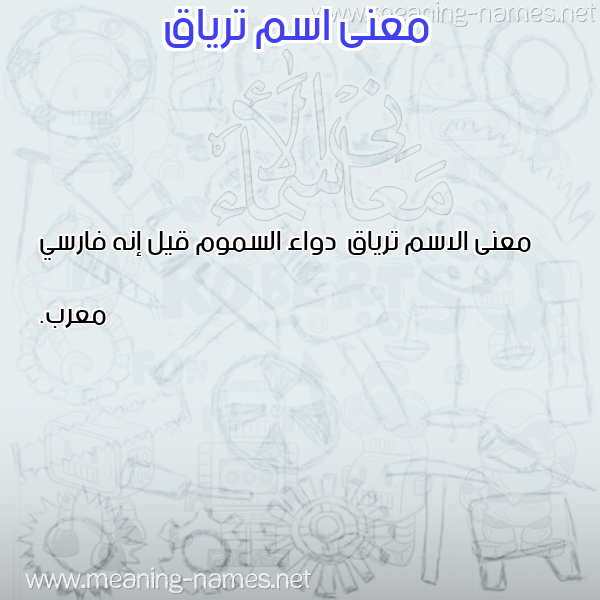 صورة اسم ترياق Tryaq معاني الأسماء على صورة صورة اسم ترياق Tryaq معاني الأسماء على صورة
