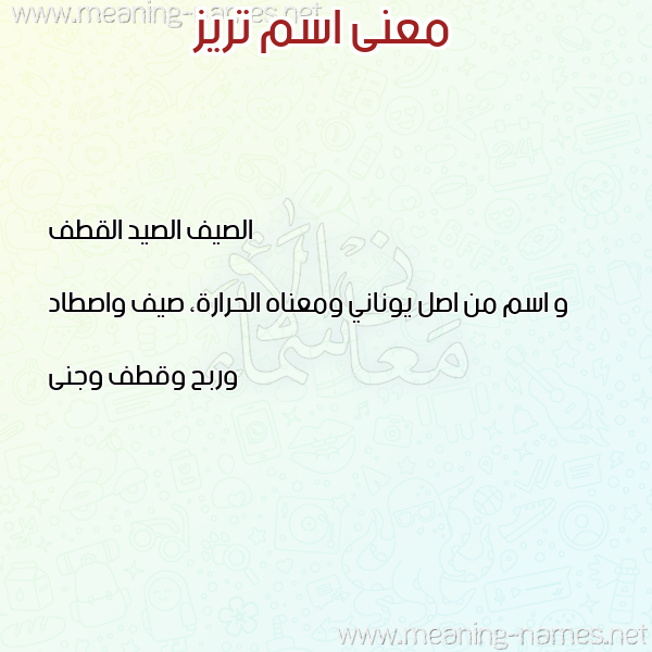 صورة اسم تريز Trez معاني الأسماء على صورة صورة اسم تريز Trez معاني الأسماء على صورة