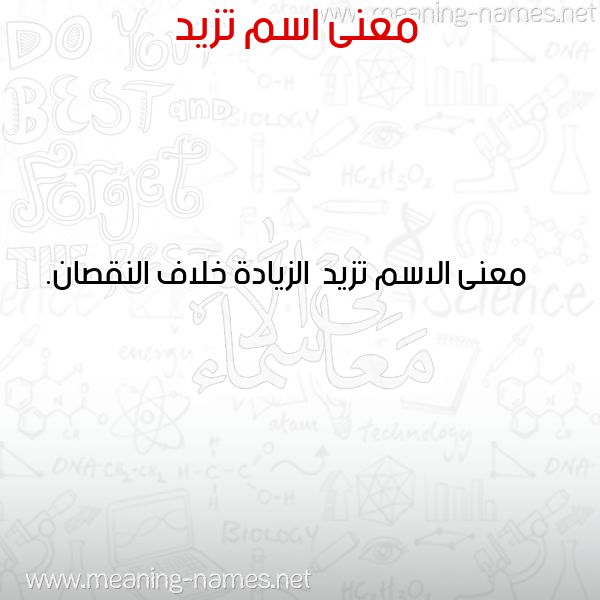 معاني الأسماء على صورة صورة اسم تزيد Tzyd معاني الأسماء على صورة صورة اسم تزيد Tzyd