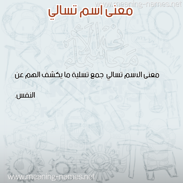 معاني الأسماء على صورة صورة اسم تسالي Tsaly معاني الأسماء على صورة صورة اسم تسالي Tsaly