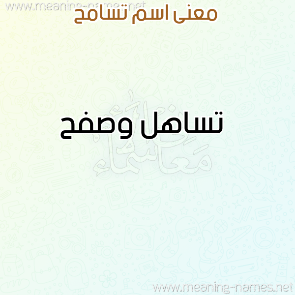 صورة اسم تسامح TSAMH معاني الأسماء على صورة صورة اسم تسامح TSAMH معاني الأسماء على صورة