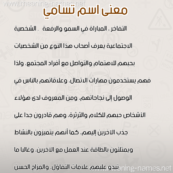 معاني الأسماء على صورة صورة اسم تسامي TSAMI معاني الأسماء على صورة صورة اسم تسامي TSAMI