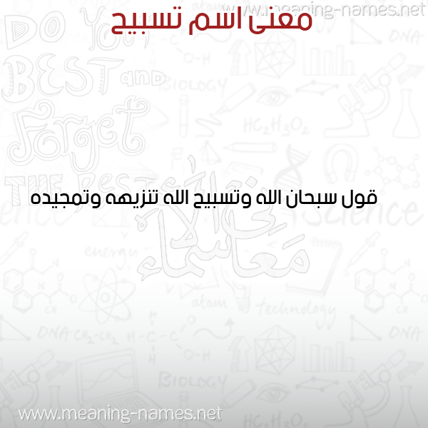معاني الأسماء على صورة صورة اسم تسبيح TSBIH معاني الأسماء على صورة صورة اسم تسبيح TSBIH