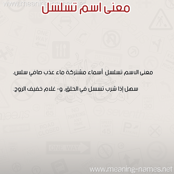 صورة اسم تسلسل Tslsl معاني الأسماء على صورة صورة اسم تسلسل Tslsl معاني الأسماء على صورة