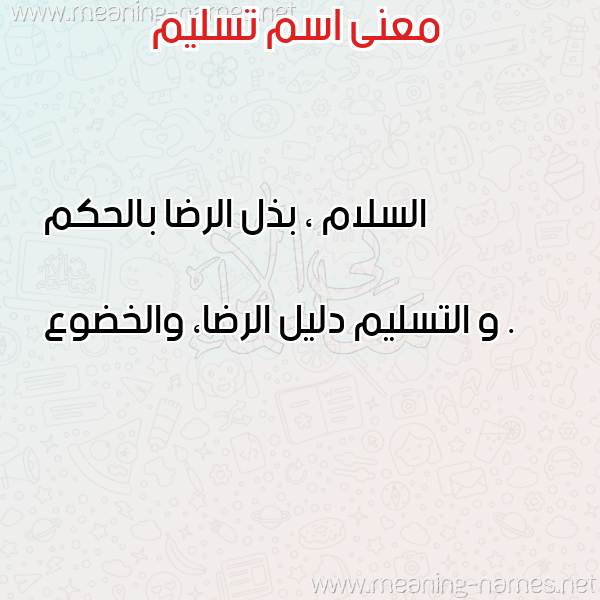 معاني الأسماء على صورة صورة اسم تسليم TSLIM معاني الأسماء على صورة صورة اسم تسليم TSLIM
