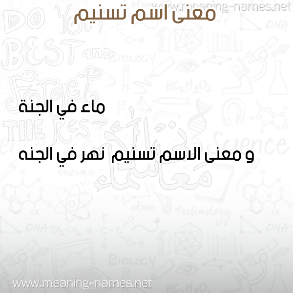 معاني الأسماء على صورة صورة اسم تسنيم Tsnym