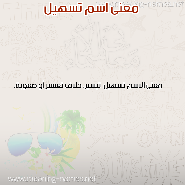 صورة اسم تسهيل Ts'hyl معاني الأسماء على صورة صورة اسم تسهيل Ts'hyl معاني الأسماء على صورة