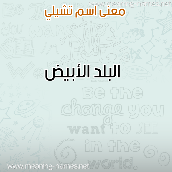 صورة اسم تشيلي TSHILI معاني الأسماء على صورة صورة اسم تشيلي TSHILI معاني الأسماء على صورة