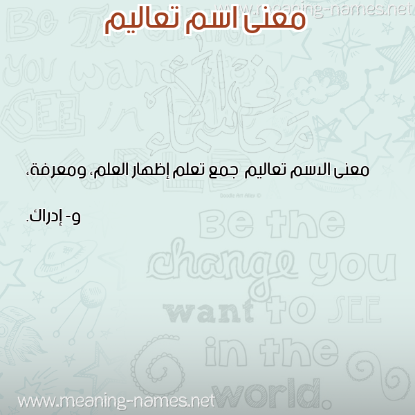 صورة اسم تعاليم T'alym معاني الأسماء على صورة صورة اسم تعاليم T'alym معاني الأسماء على صورة