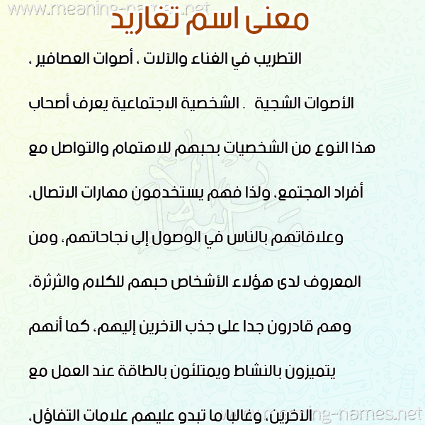 صورة اسم تغاريد TGHARID معاني الأسماء على صورة صورة اسم تغاريد TGHARID معاني الأسماء على صورة
