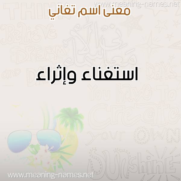 صورة اسم تغاني TGHANI معاني الأسماء على صورة