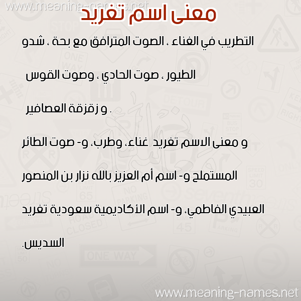 معاني الأسماء على صورة صورة اسم تغريد Tghryd معاني الأسماء على صورة صورة اسم تغريد Tghryd