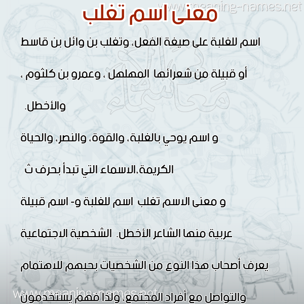 صورة اسم تغلب Tghlb معاني الأسماء على صورة صورة اسم تغلب Tghlb معاني الأسماء على صورة