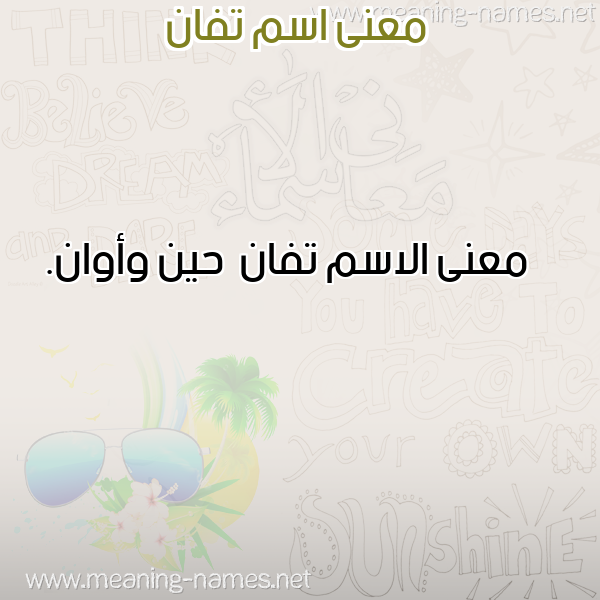 صورة اسم تفان Tfan معاني الأسماء على صورة صورة اسم تفان Tfan معاني الأسماء على صورة