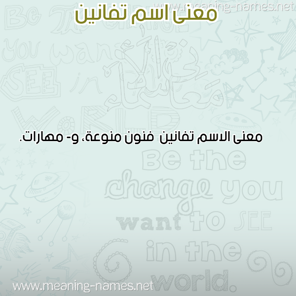 معاني الأسماء على صورة صورة اسم تفانين Tfanyn معاني الأسماء على صورة صورة اسم تفانين Tfanyn