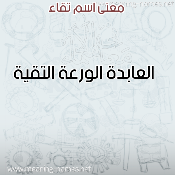 معاني الأسماء على صورة صورة اسم تقاء TQAA معاني الأسماء على صورة صورة اسم تقاء TQAA