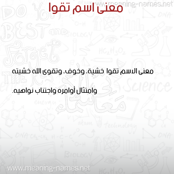 معاني الأسماء على صورة صورة اسم تقوا Tqwa معاني الأسماء على صورة صورة اسم تقوا Tqwa