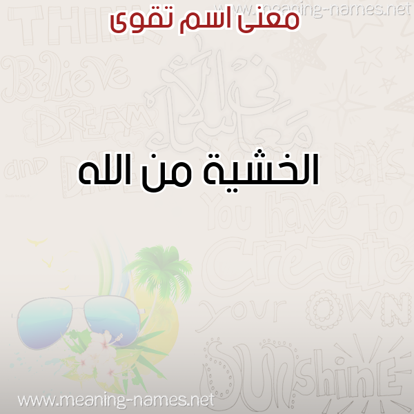 صورة اسم تقوى Takwa معاني الأسماء على صورة صورة اسم تقوى Takwa معاني الأسماء على صورة