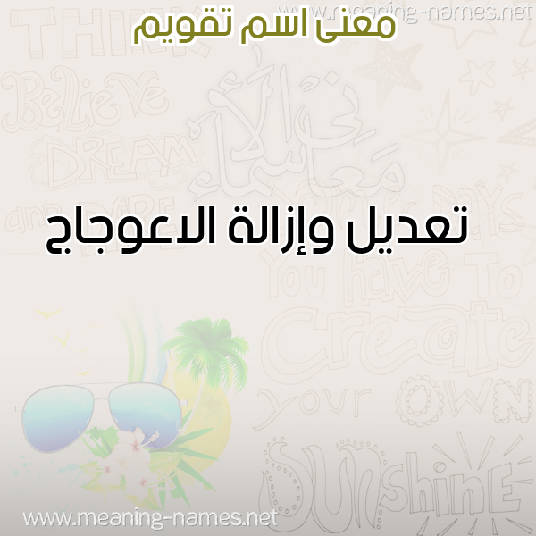 صورة اسم تقويم TQOIM معاني الأسماء على صورة