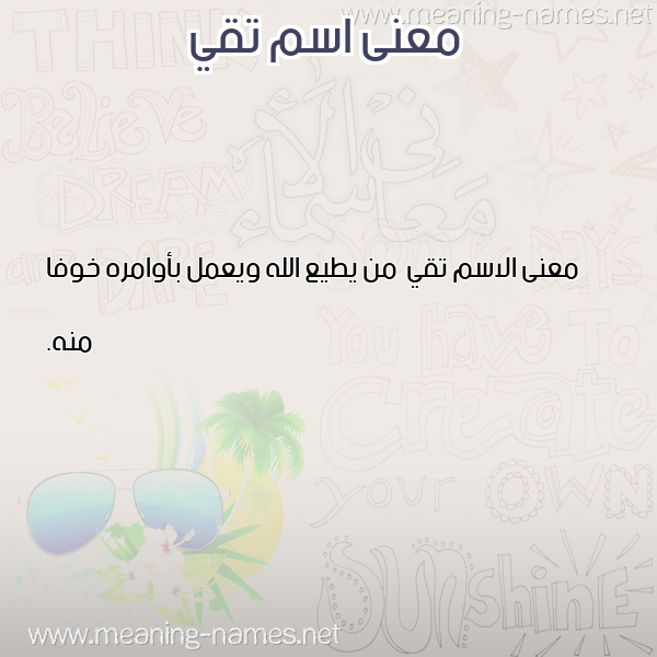 صورة اسم تقي Tqy معاني الأسماء على صورة صورة اسم تقي Tqy معاني الأسماء على صورة